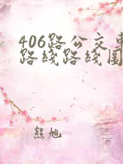 406路公交车路线路线图