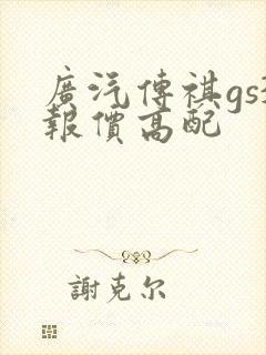 广汽传祺gs3报价高配