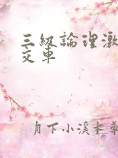 三级论理激情公交车