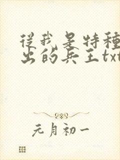 从我是特种兵走出的兵王txt