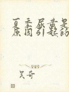 夏季尿黄是什么原因引起的