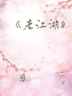 《老江湖》