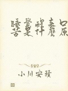 睡觉醒来口干口苦是什么原因引起的