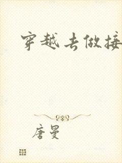 穿越去做接生婆