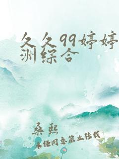 久久99婷婷亚洲综合