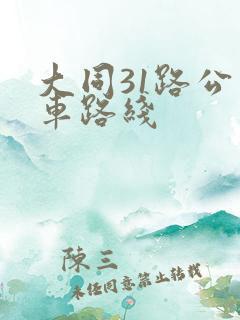 大同31路公交车路线