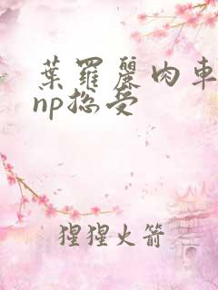 叶罗丽肉车高hnp总受