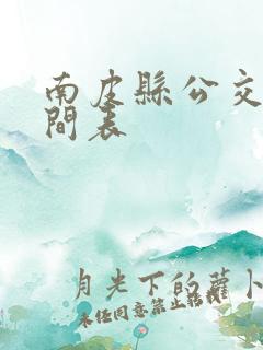 南皮县公交车时间表