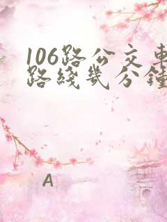 106路公交车路线几分钟一趟