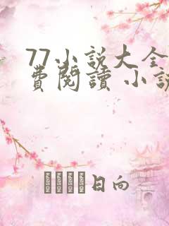 77小说大全免费阅读 小说