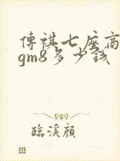 传祺七座商务车gm8多少钱