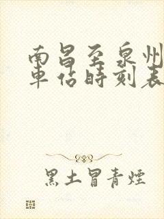 南昌至泉州的火车站时刻表