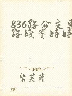 836路公交车路线实时时间表