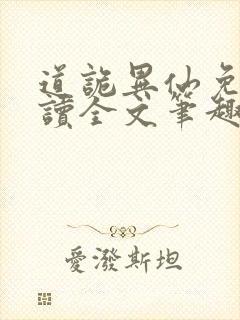 道诡异仙免费阅读全文笔趣阁