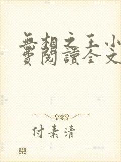 无相之王小说免费阅读全文最新