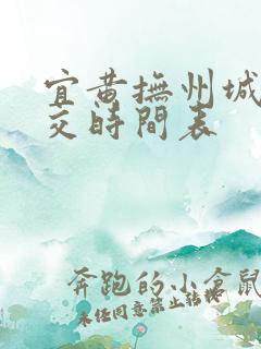宜黄抚州城际公交时间表