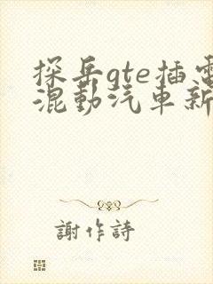 探岳gte插电混动汽车新车价格