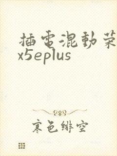 插电混动荣威rx5eplus
