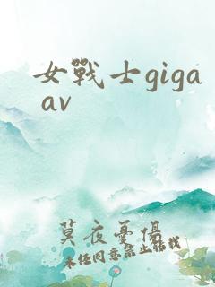 女战士giga av