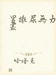 男撒尿无力尿不尽