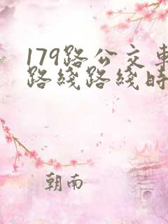 179路公交车路线路线时刻表