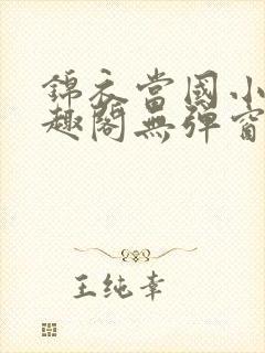 锦衣当国小说笔趣阁无弹窗