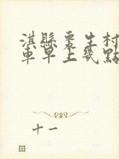 淇县枣生村公交车早上几点发车