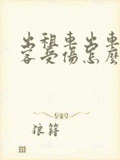 出租车出车祸乘客受伤怎么赔偿