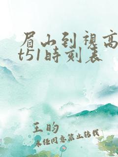 眉山到视高公交t51时刻表
