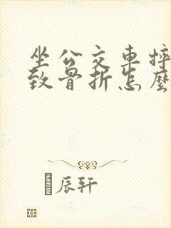 坐公交车摔伤导致骨折怎么赔偿