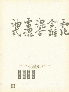 油电混合和插电式混合谁比较好