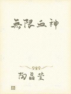 无限血神