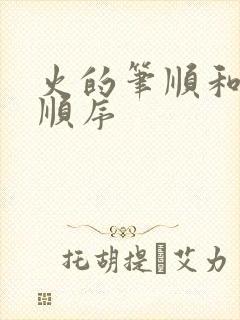 火的笔顺和笔画顺序