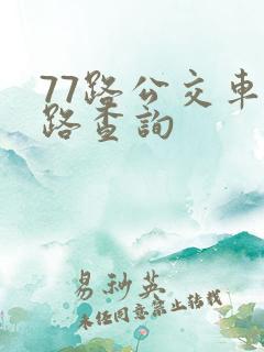 77路公交车线路查询