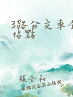 3路公交车全程站点