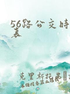 56路公交时刻表