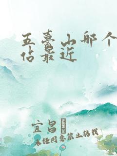 五台山哪个火车站最近