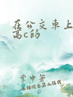 在公交车上弄到高c的