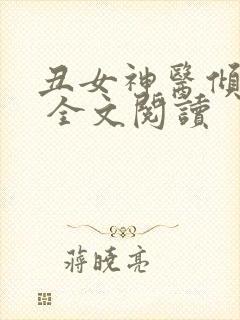 丑女神医倾世妃 全文阅读