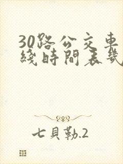 30路公交车路线时间表几点发车