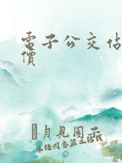 电子公交站牌报价