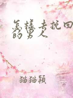 怎样去挽回死心的男人