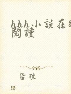 hhh小说在线阅读