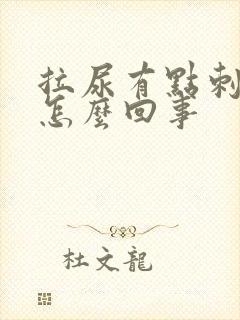 拉尿有点刺痛是怎么回事
