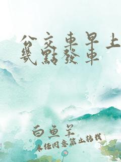 公交车早上一般几点发车