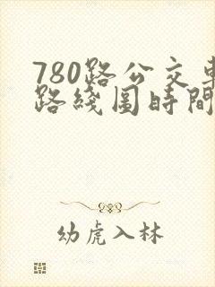 780路公交车路线图时间表