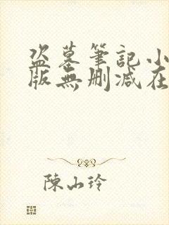 盗墓笔记小说原版无删减在线阅读