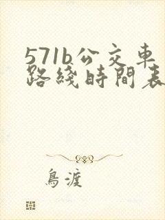 571b公交车路线时间表