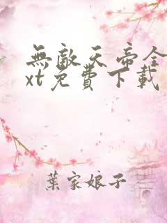 无敌天帝全本txt免费下载