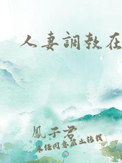 人妻调教在线